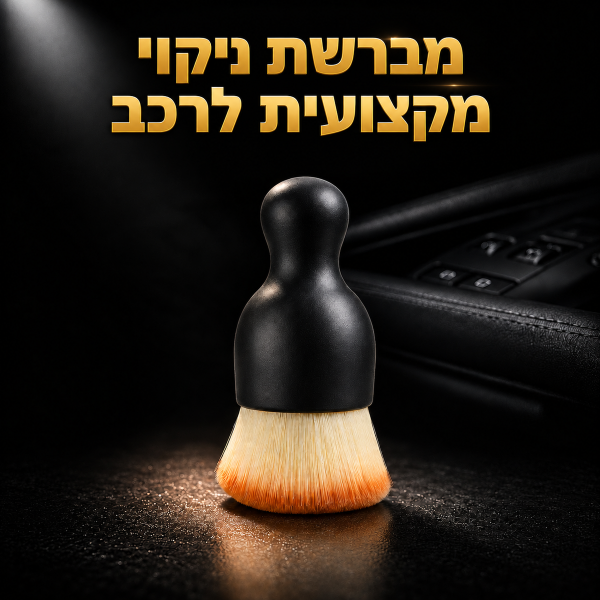 מברשת ניקוי מקצועית לרכב