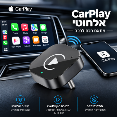 CarPlay אלחוטי – מתאם חכם לרכב