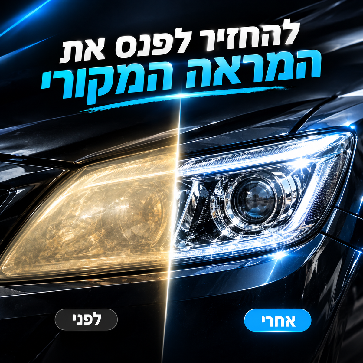 משחת פוליש מקצועית לחידוש פנסי הרכב