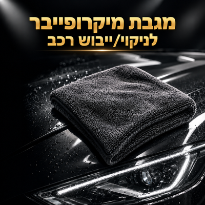 DryX™ - מגבת מיקרופייבר לניקוי/ייבוש רכב