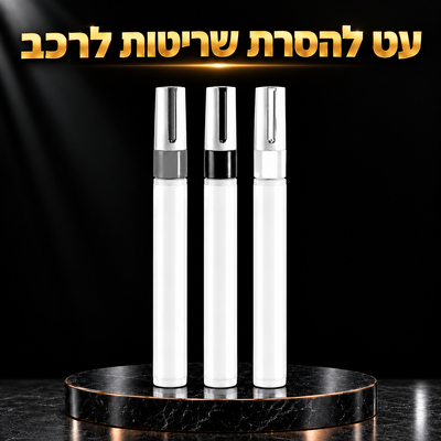 Scratch Pen - עט להסרת שריטות